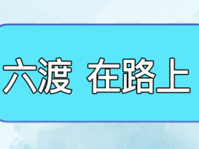 六渡攜手濟(jì)南諾歐電子科技有限公司參加濟(jì)南廣告展會