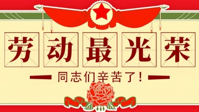 鄭州六渡2020年“五一勞動節(jié)”放假通知